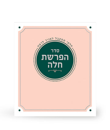Simchonim pink folding Hafrashas Challah card