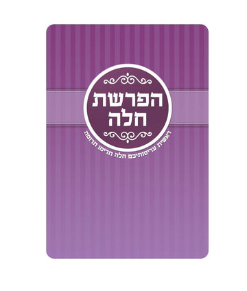 Simchonim Hafrashas Challah pocket card