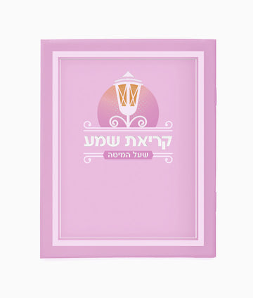 Simchonim laminated Krias Shema booklet in light pink