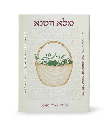 Simchonim Melo HaTanah Tu BShvat booklet