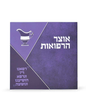 Simchonim Otzar HaRefuos booklet