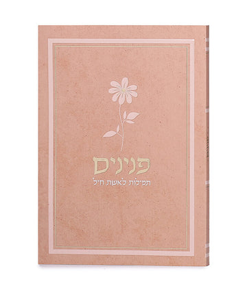 Simchonim peninim womens prayer book, flower softcover in peach