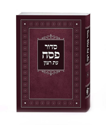 Simchonim laminated Pesach siddur