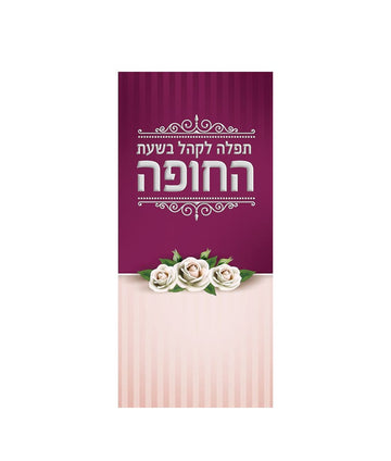 Simchonim chuppah tefillah card for guests