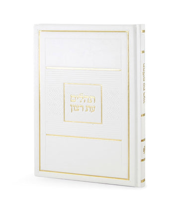 Simchonim large hardcover Tehillim in white
