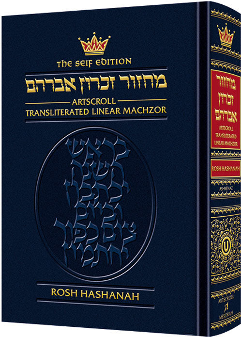 Seif Ed Translit Machzor: Rosh Hashanah (h/c — Rosh Hashanah Machzor hardcover | Judaica Square Lakewood
