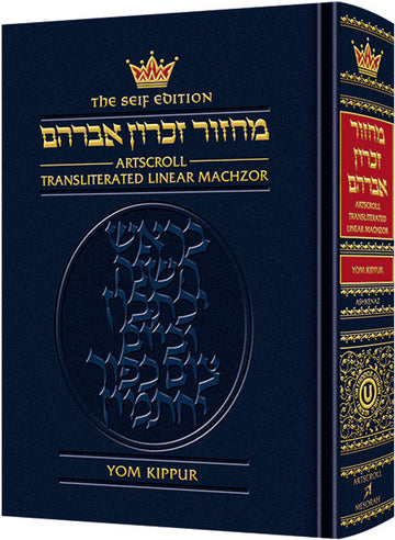 Hardcover of the Seif Edition transliterated Yom Kippur machzor, Nusach Ashkenaz, 1,136 pages
