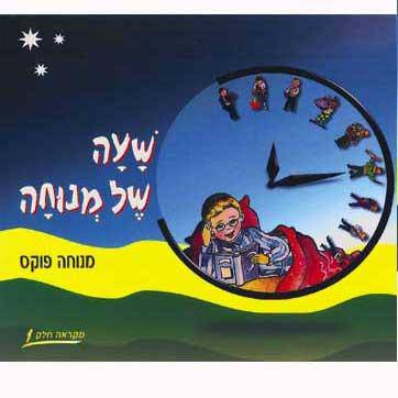 Sha'ah Shel Menucha Book 1 — Menucha Fuchs 2nd grade Hebrew language textbook softcover | Judaica Square Lakewood