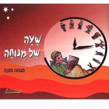 Sha'ah Shel Menucha - Book 2 (3rd grade textbook) by Menucha Fuchs — Judaica Press