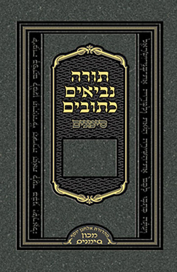 Cover of Tanach Simanim, Medium, 1-Volume Edition, 5.5 x 8.5, hardcover edition