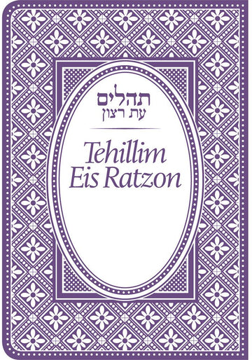 Cover of Tehillim Eis Ratzon - Flex Cover, Mini, Purple by Rabbi Yaakov Yosef Iskowitz, pocket flexible edition