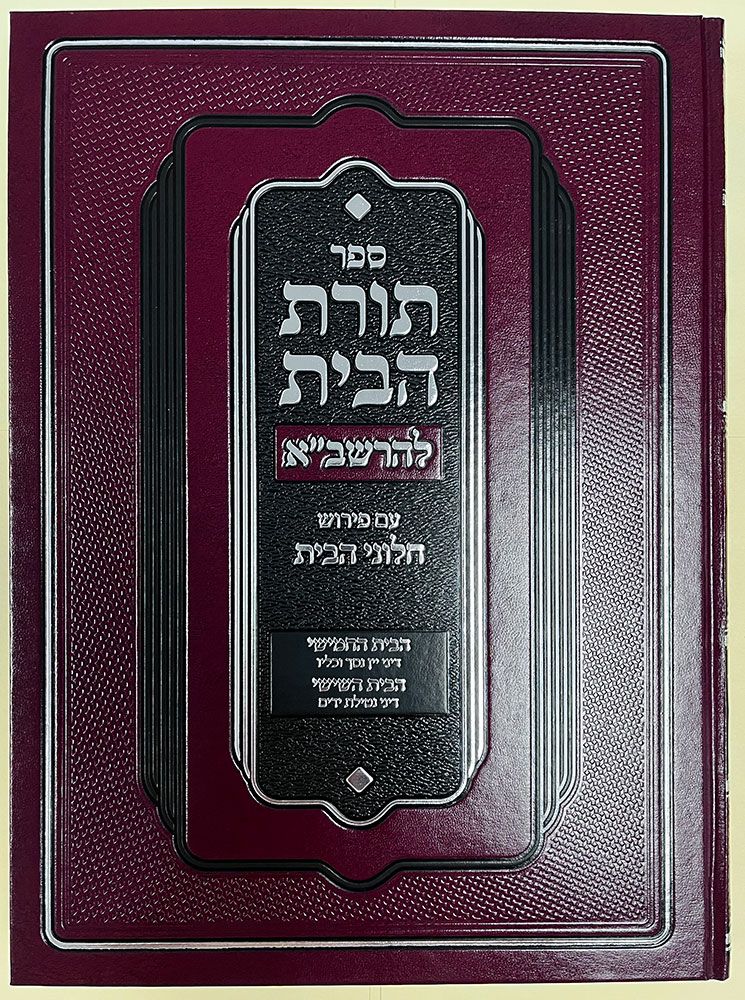 Toras Habayis L'Rashba, Bayis 5 & 6