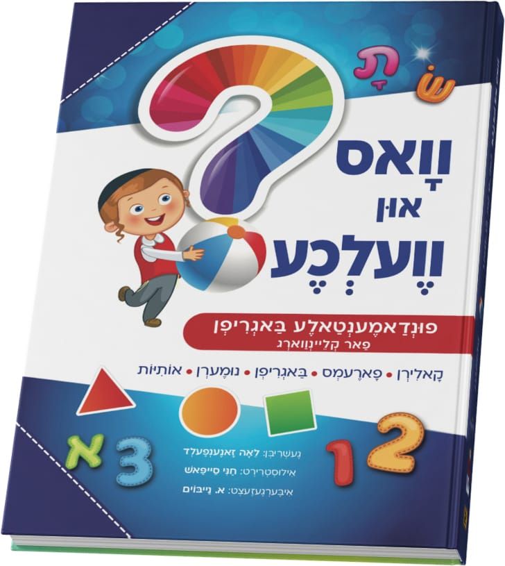 וואס און וועלכע — Children's Book | Judaica Square Lakewood