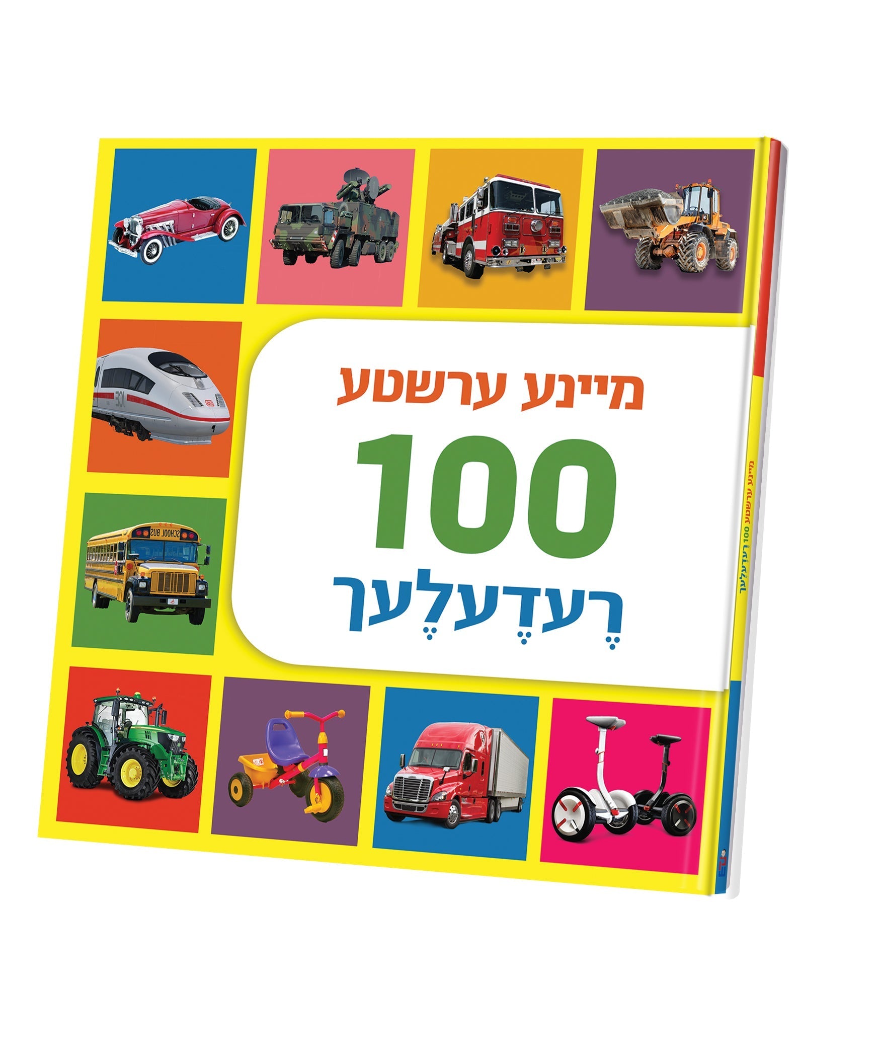 Mein Ershte 100 Reidlach Book | Judaica Square Lakewood