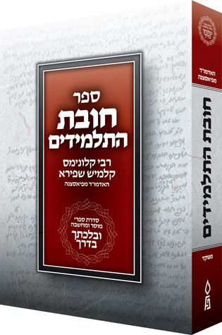 Chovas Hatalmidim, Velechtecha VaDerech — front cover | Judaica Square Lakewood