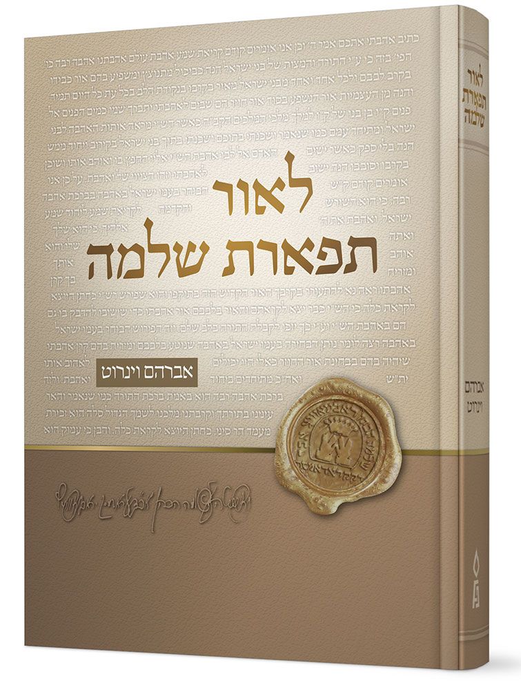L'Or Tiferes Shlomo (Hebrew)