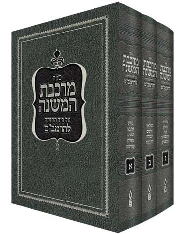 Mirkeves Hamishnah 3 Vol. Set (Hebrew)