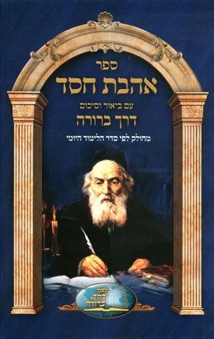 Ahavas Chesed, Derech Berurah (Hebrew)