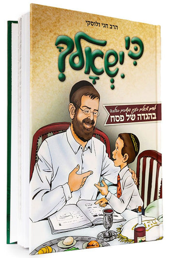 Haggadah Ki Yishalcha -Children (Hebr) — front cover hardcover | Judaica Square Lakewood