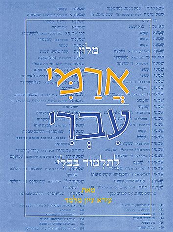 Milon Arami-Ivri (Hebrew) — cover | Judaica Square Lakewood