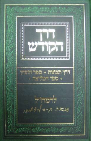 Derech Hakodesh - Ramchal (Hebrew) — front cover hardcover | Judaica Square Lakewood