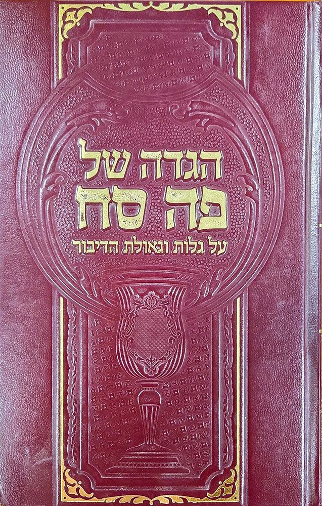 Haggadah Shel Peh Sach (Hebrew)