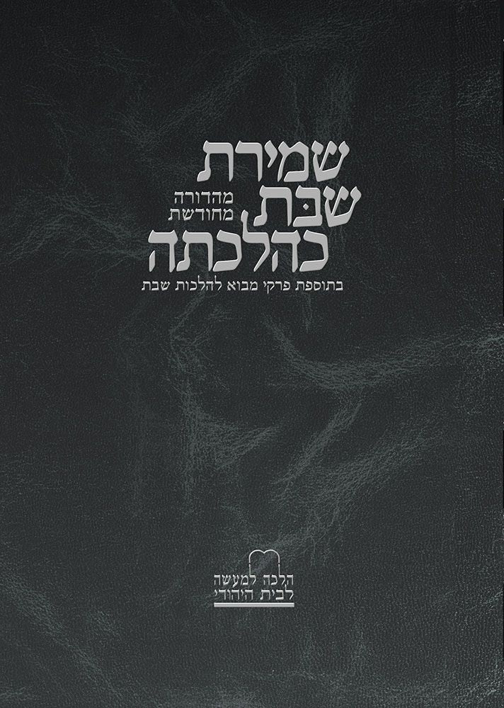 Shemiras Shabbos K'Hilchasa (Hebrew Only) — cover | Judaica Square Lakewood