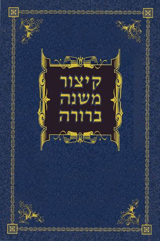Kitzur Mishnah Berurah (Hebrew) — front cover hardcover | Judaica Square Lakewood