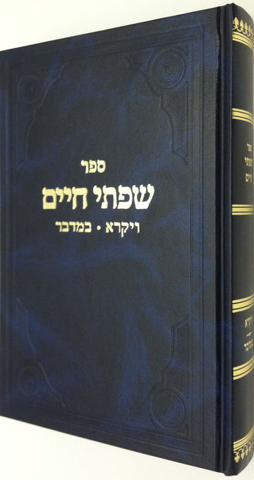Cover of Sifsei Chaim: Vayikra–Bamidbar (Hebrew) by Rabbi Chaim Friedlander, hardcover edition