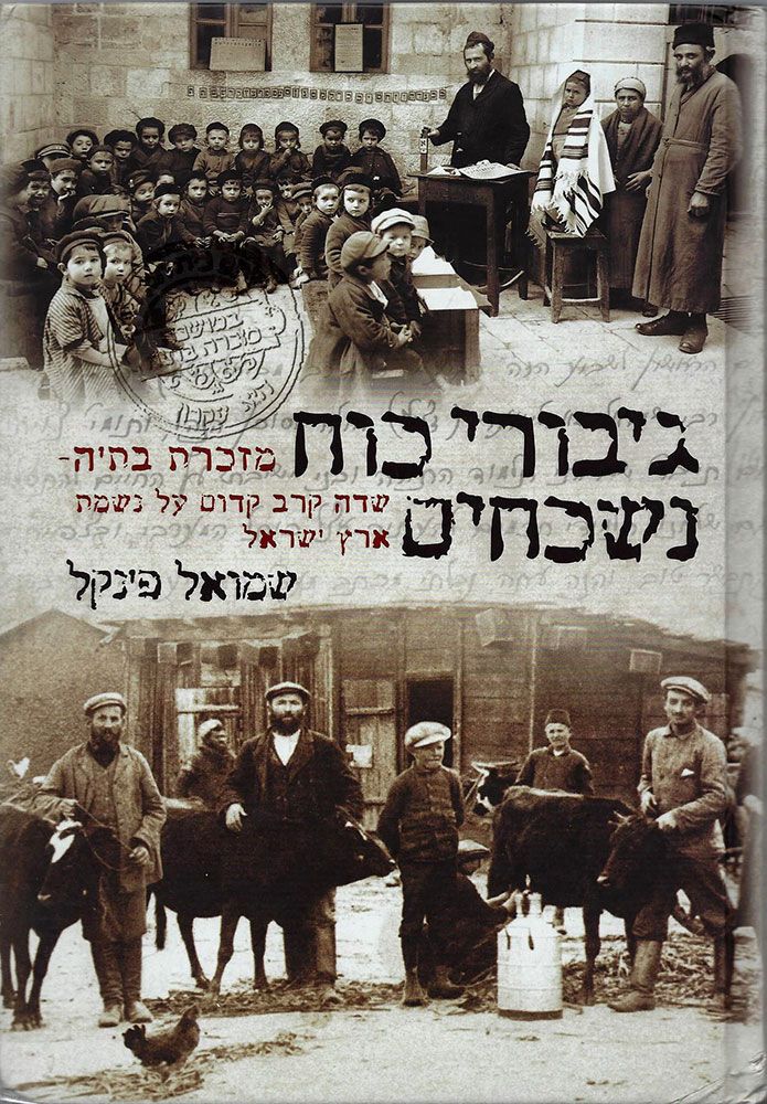 Giborei Koach (Rebels-Holyland HEBREW)