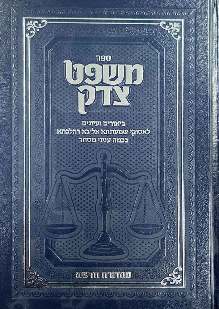 Mishpat Tzedek (Hebrew Only) — cover | Judaica Square Lakewood
