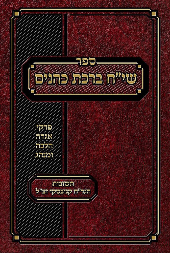 Siach Birchas Kohanim (Hebrew)