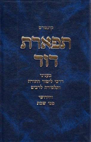 Tiferes Dovid (Hebrew Only) — cover | Judaica Square Lakewood