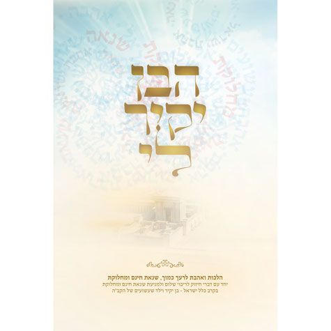 Haben Yakir Li, Maalas HaShalom (Heb) — cover | Judaica Square Lakewood