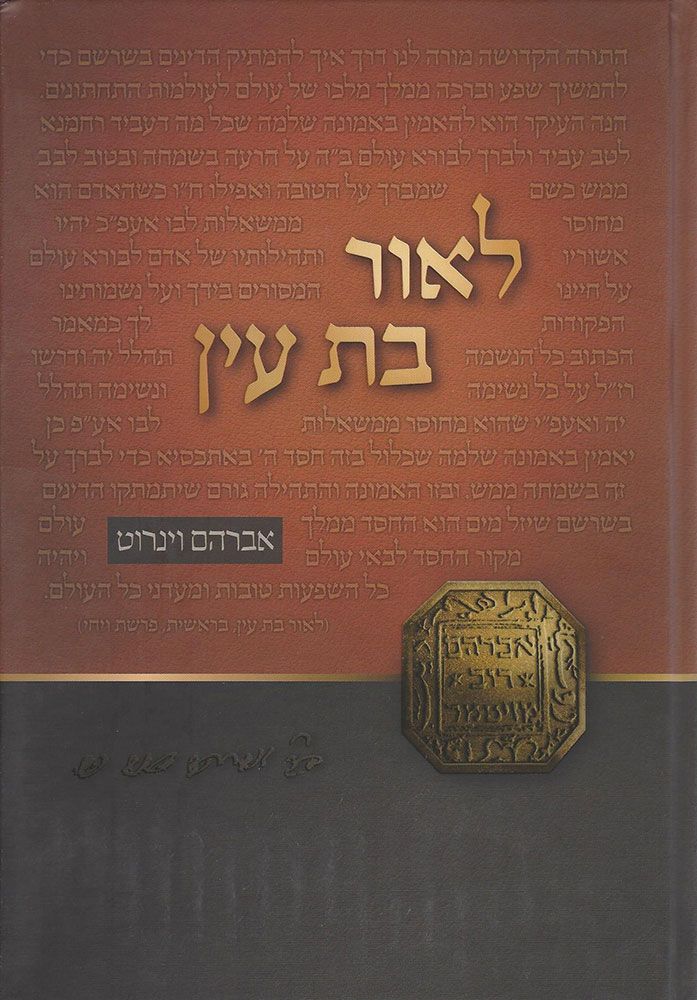 L'or Bas Ayin (Hebrew)