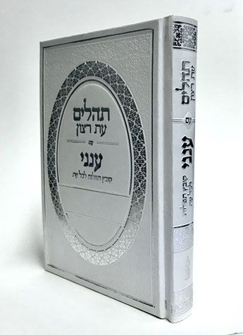 Tehillim-Aneni *HEBREW*