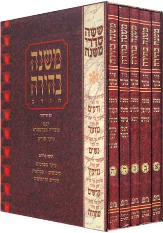 Mishnah Behirah: Moed set, 5 volumes (Hebrew Only) — cover | Judaica Square Lakewood