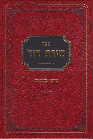 Shiras Dovid-Mareh Makomos (Hebrew)