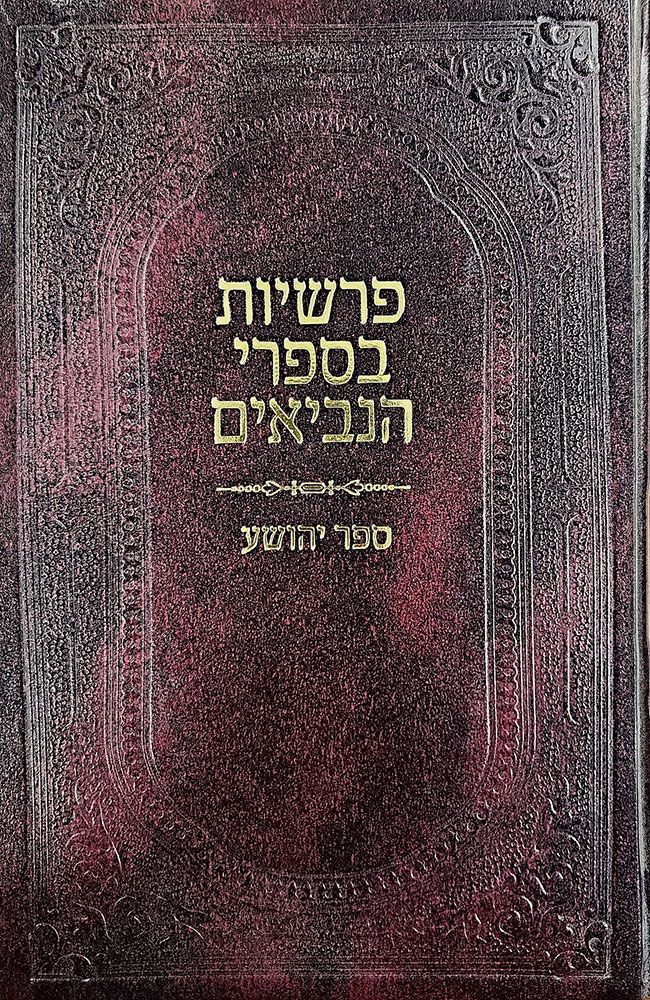 Parshios B'Neviim/Yehoshua (Hebrew)