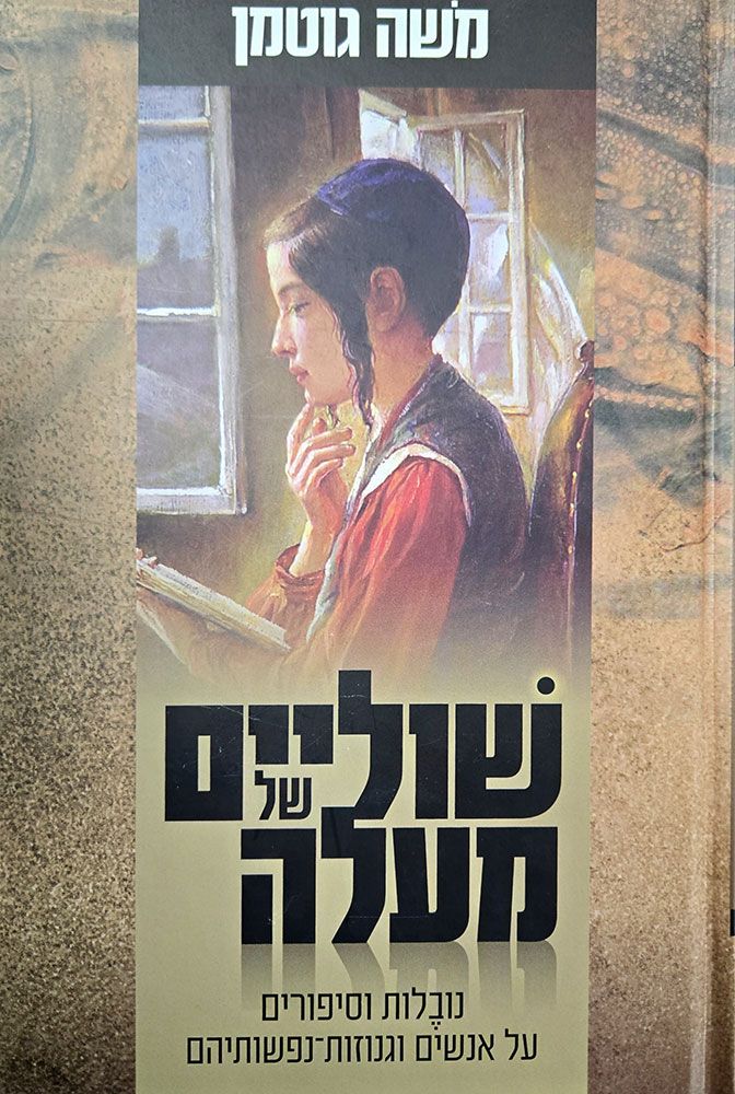 Shulayim Shel Ma'alah (Hebrew)