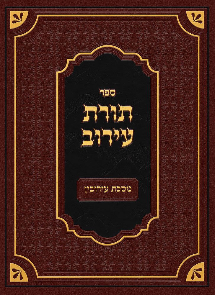 Cover of Toras HaEiruv (Hebrew Only) by Hilchos Eiruvin, 6x9, hardcover edition