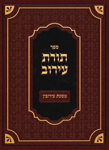 Toras HaEiruv front cover, Hebrew sefer on hilchos eiruvin