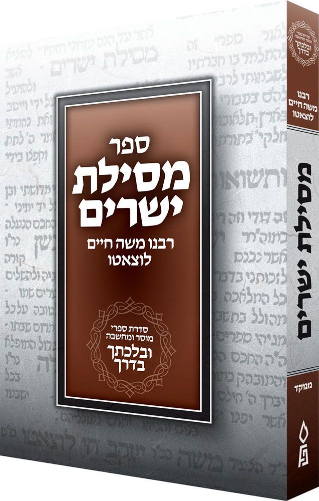 Mesilas Yesharim, Velechtecha VaDerech — cover | Judaica Square Lakewood