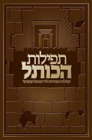 Tefilas Hakosel, Deluxe P/U (Hebrew)