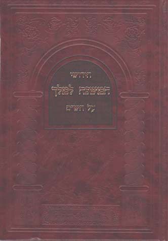 Chidushei HaMishnah L'melech (Hebrew)