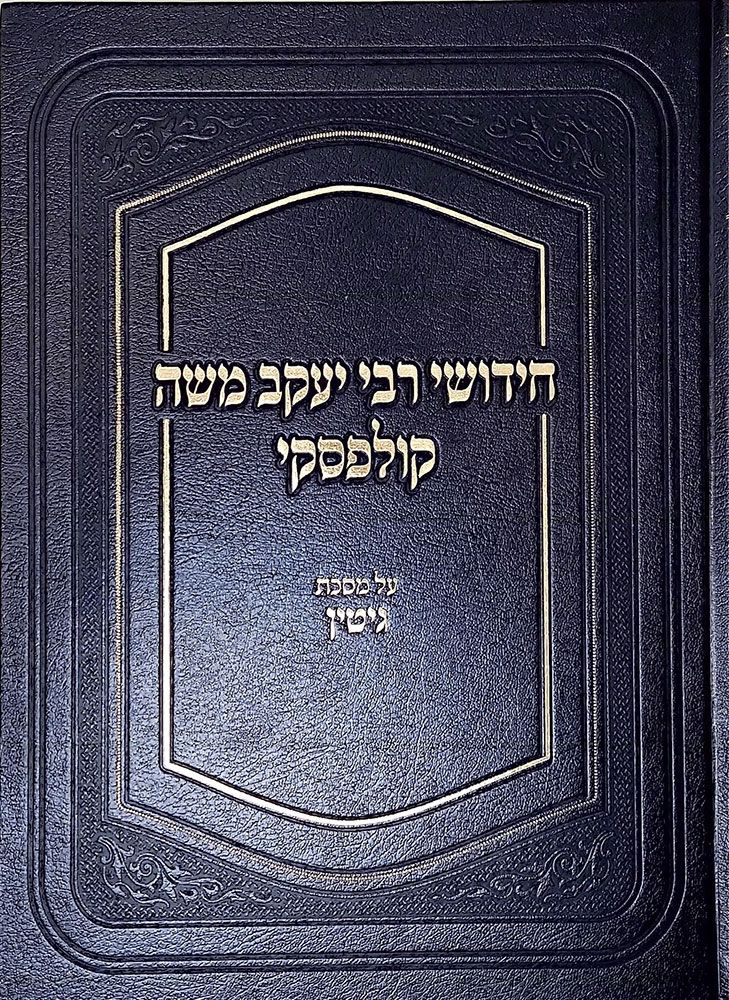 Chidushei Rav Kulefsky, Gittin (Heb) — cover | Judaica Square Lakewood