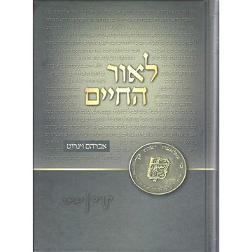 L'or Hachaim (Hebrew) — front cover hardcover | Judaica Square Lakewood