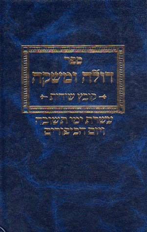 Doleh Umashkeh, Aseres Y. Teshuvah(Heb — front cover hardcover | Judaica Square Lakewood