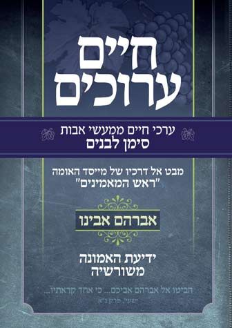 Chaim Aruchim, Avrohom Avinu (Hebrew)