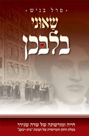 Sa'uni B'Levavchen (Hebrew Only) — cover | Judaica Square Lakewood